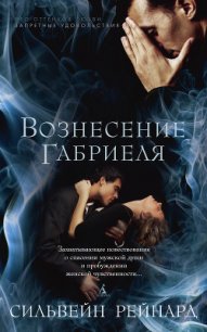 Вознесение Габриеля - Рейнард Сильвейн (полные книги .TXT) 📗