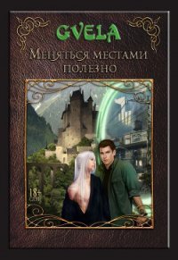 Меняться местами полезно (СИ) - GVELA (читать книги онлайн бесплатно регистрация TXT) 📗