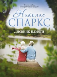 Дневник памяти - Спаркс Николас (книги полные версии бесплатно без регистрации txt) 📗