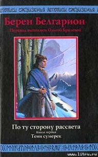 Тени сумерек - Белгарион Берен (книги читать бесплатно без регистрации txt) 📗