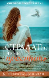 Страдать, чтобы простить - Донован Ребекка (книги онлайн без регистрации полностью .TXT) 📗