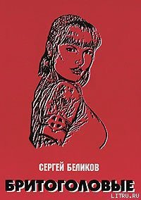 Бритоголовые - Беликов С. В. (серии книг читать бесплатно txt) 📗