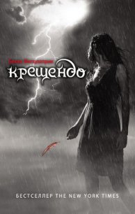 Крещендо - Фитцпатрик Бекка (книги онлайн .TXT) 📗