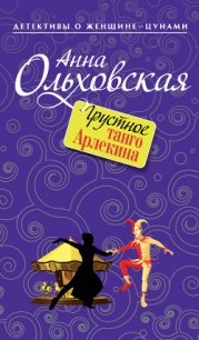 Грустное танго Арлекина - Ольховская Анна Николаевна (серия книг txt) 📗