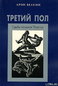 Третий пол: Судьбы пасынков природы - Белкин Арон Исаакович (книги онлайн бесплатно без регистрации полностью .txt) 📗