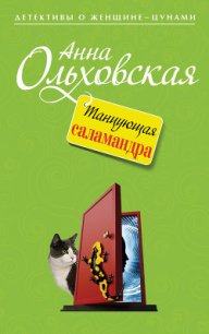 Танцующая саламандра - Ольховская Анна Николаевна (читаем книги бесплатно TXT) 📗