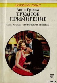 Трудное примирение - Грэхем Линн (читаем книги онлайн txt) 📗