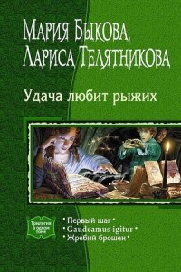 Gaudeamus igitur - Быкова Мария Алексеевна (книги онлайн читать бесплатно .TXT) 📗