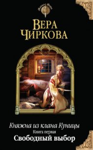 Свободный выбор - Чиркова Вера Андреевна (книги онлайн полные версии бесплатно TXT) 📗