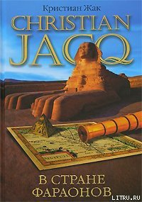 В стране фараонов - Жак Кристиан (онлайн книга без txt) 📗