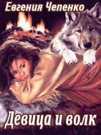 Девица и волк (СИ) - Чепенко Евгения (книги без регистрации полные версии TXT) 📗