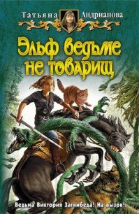 Эльф ведьме не товарищ - Андрианова Татьяна (читать бесплатно книги без сокращений txt) 📗