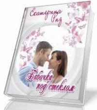 Бабочка под стеклом (СИ) - Риз Екатерина (читать бесплатно книги без сокращений TXT) 📗