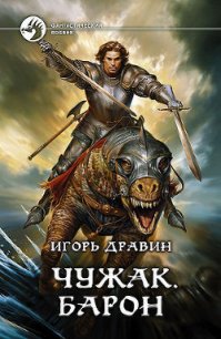 Барон - Дравин Игорь (читаем книги онлайн бесплатно полностью без сокращений .TXT) 📗