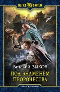 Под знаменем пророчества - Зыков Виталий Валерьевич (книги хорошего качества TXT) 📗