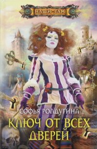 Ключ от всех дверей - Ролдугина Софья Валерьевна (чтение книг .txt) 📗