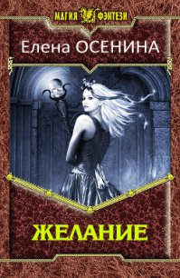 Желание (СИ) - Осенина Елена (книги серии онлайн .TXT) 📗