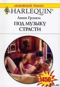 Под музыку страсти - Грэхем Линн (читать книги регистрация txt) 📗