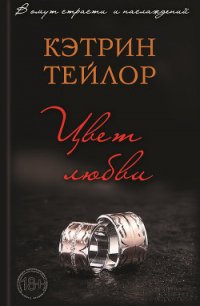 Цвет любви - Тейлор Кэтрин (читать книги онлайн полные версии .txt) 📗