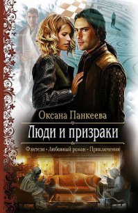 Люди и призраки - Панкеева Оксана Петровна (читать книги онлайн без регистрации TXT) 📗