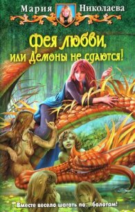Демоны не сдаются! - Николаева Мария Сергеевна (лучшие книги онлайн .TXT) 📗