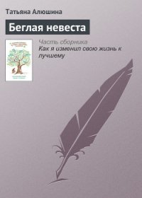 Беглая невеста - Алюшина Татьяна Александровна (читать книги бесплатно полностью без регистрации TXT) 📗