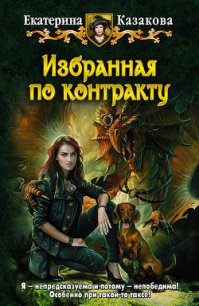 Избранная по контракту - Казакова Екатерина "Красная Шкапочка" (книги без регистрации полные версии .txt) 📗