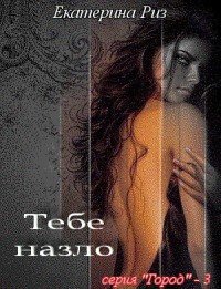 Тебе назло (СИ) - Риз Екатерина (электронная книга TXT) 📗