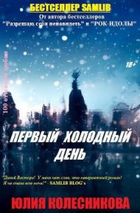 Первый холодный день (СИ) - Колесникова Юлия Анатольевна (читать книги онлайн бесплатно регистрация .txt) 📗