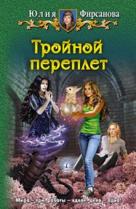 Тройной переплет - Фирсанова Юлия Алексеевна (е книги .txt) 📗