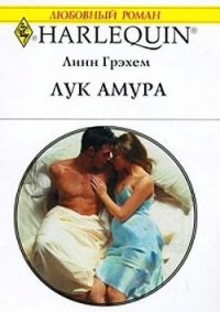 Лук Амура - Грэхем Линн (читать книги регистрация txt) 📗