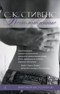 Легкомысленные - Стивенс С. К. (серии книг читать бесплатно .txt) 📗