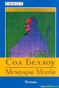 Мемуары Мосби - Беллоу Сол (книги хорошего качества .TXT) 📗