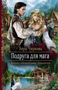 Подруга для мага - Чиркова Вера Андреевна (книги без регистрации бесплатно полностью сокращений .txt) 📗