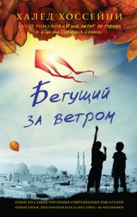 Бегущий за ветром - Хоссейни Халед (книги серия книги читать бесплатно полностью .TXT) 📗