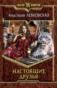 Настоящие друзья - Левковская Анастасия "Тирэль" (серии книг читать онлайн бесплатно полностью .txt) 📗