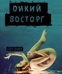 Дикий восторг (ЛП) - Вульф Сара (книги бесплатно читать без txt) 📗