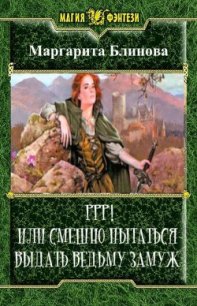 Ррр! Или смешно пытаться выдать ведьму замуж! (СИ) - Блинова Маргарита (читать книги онлайн полные версии .txt) 📗