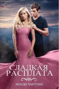 Сладкая расплата (ЛП) - Хиггинс Венди (читать книги онлайн без сокращений .txt) 📗