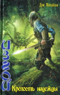 Крепость надежды - Михайлов Руслан Алексеевич "Дем Михайлов" (первая книга TXT) 📗