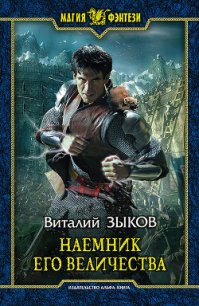 Наемник Его Величества - Зыков Виталий Валерьевич (электронные книги бесплатно .txt) 📗