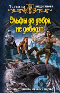 Эльфы до добра не доводят - Андрианова Татьяна (прочитать книгу TXT) 📗