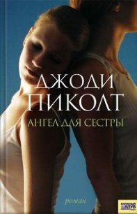 Ангел для сестры - Пиколт Джоди Линн (бесплатные книги онлайн без регистрации .txt) 📗