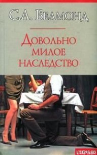 Довольно милое наследство - Белмонд С. А. (серии книг читать онлайн бесплатно полностью .txt) 📗