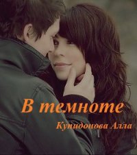 В темноте. - Купидонова Алла (читать полную версию книги .txt) 📗