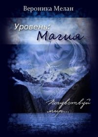 Уровень: Магия (СИ) - Мелан Вероника (книги без регистрации .txt) 📗