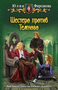 Шестеро против Темного - Фирсанова Юлия Алексеевна (читать бесплатно книги без сокращений TXT) 📗