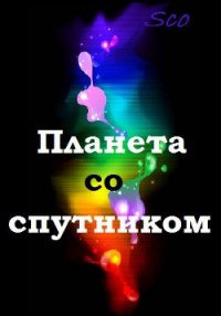 Планета со спутником (СИ) - "Sco" (книги онлайн полные TXT) 📗