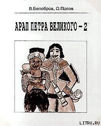 Арап Петра Великого-2 - Белобров Владимир Сергеевич (книги онлайн читать бесплатно .TXT) 📗