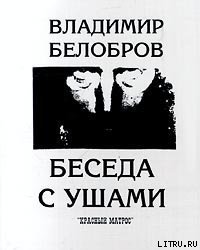 Беседа с ушами - Белобров Владимир Сергеевич (лучшие книги без регистрации txt) 📗